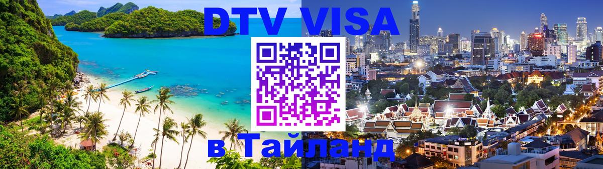 Оформить DTV визу в Тайланд 